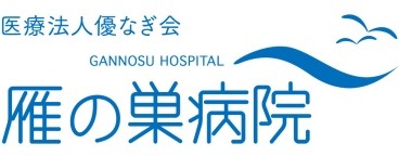 雁の巣病院ロゴ